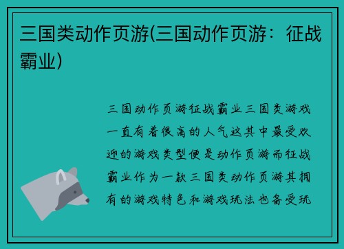 三国类动作页游(三国动作页游：征战霸业)