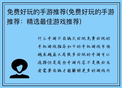 免费好玩的手游推荐(免费好玩的手游推荐：精选最佳游戏推荐)