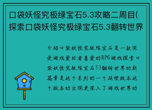 口袋妖怪究极绿宝石5.3攻略二周目(探索口袋妖怪究极绿宝石5.3翻转世界的新篇章)