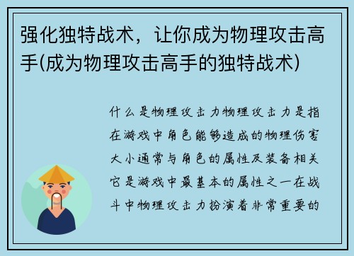 强化独特战术，让你成为物理攻击高手(成为物理攻击高手的独特战术)